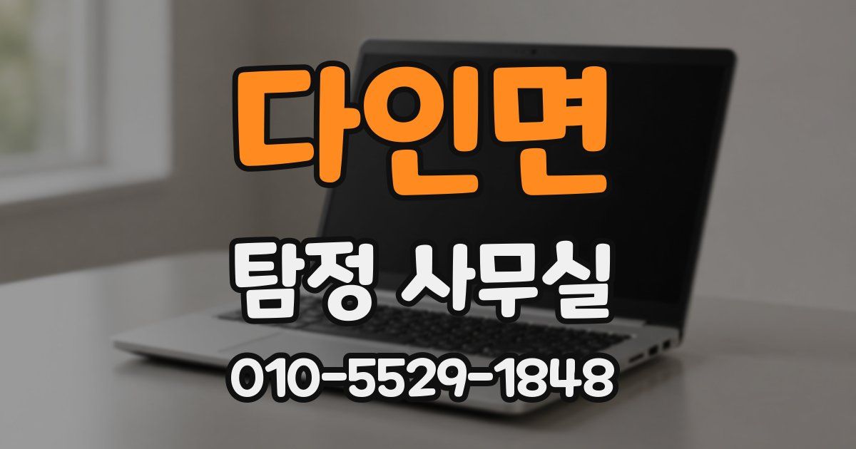 다인면 탐정 사무실