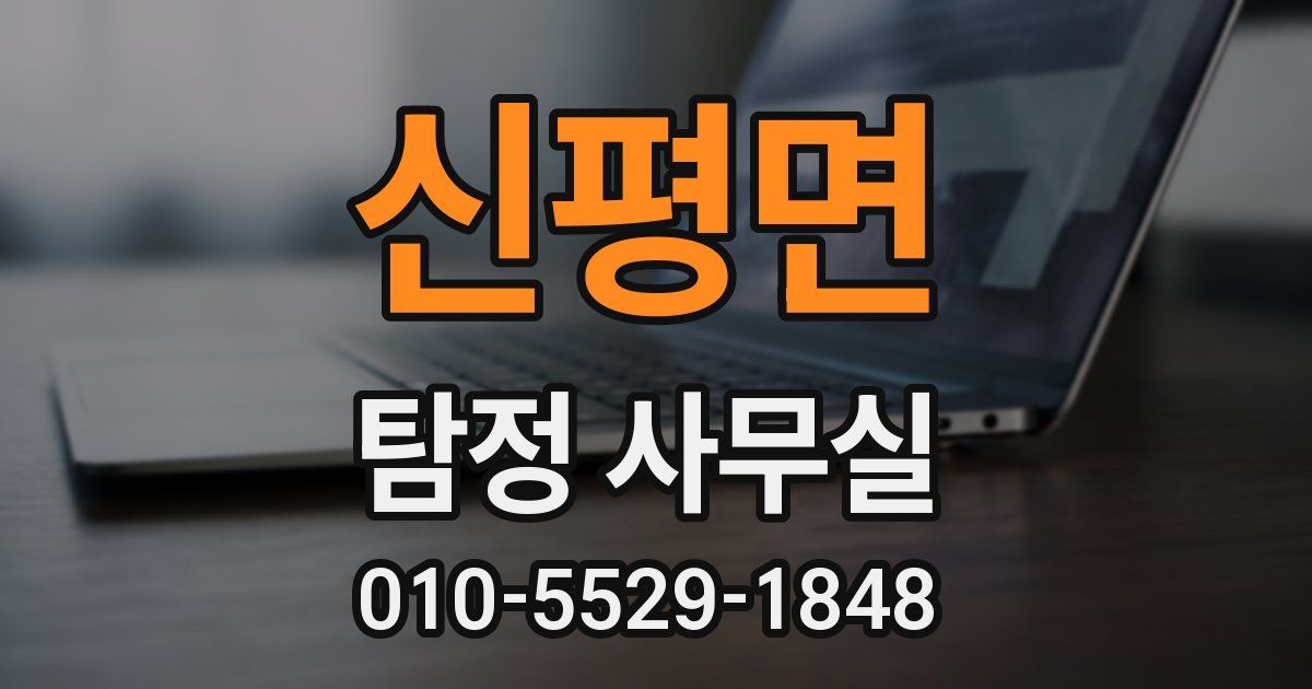 신평면 탐정 사무실