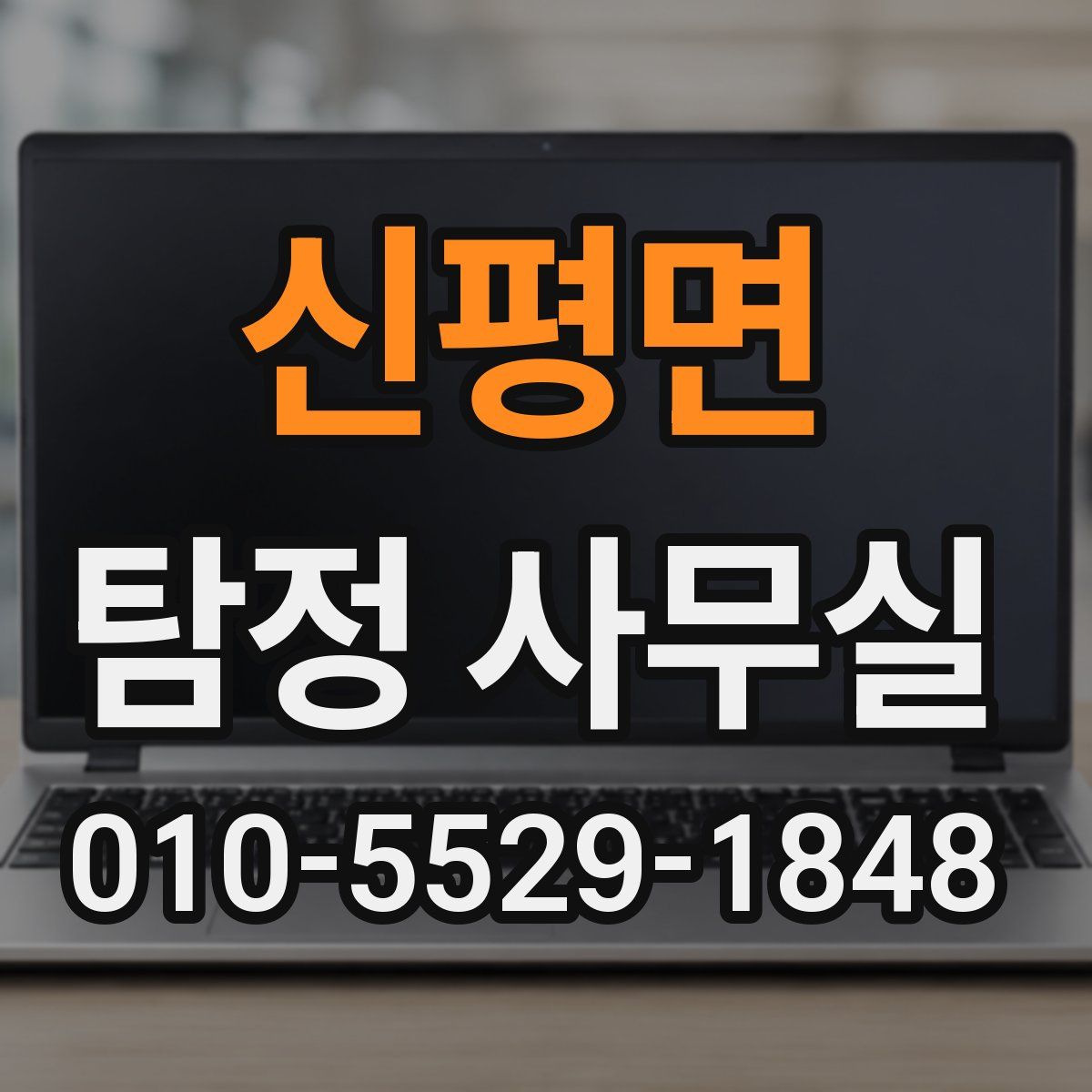 신평면 탐정 사무실