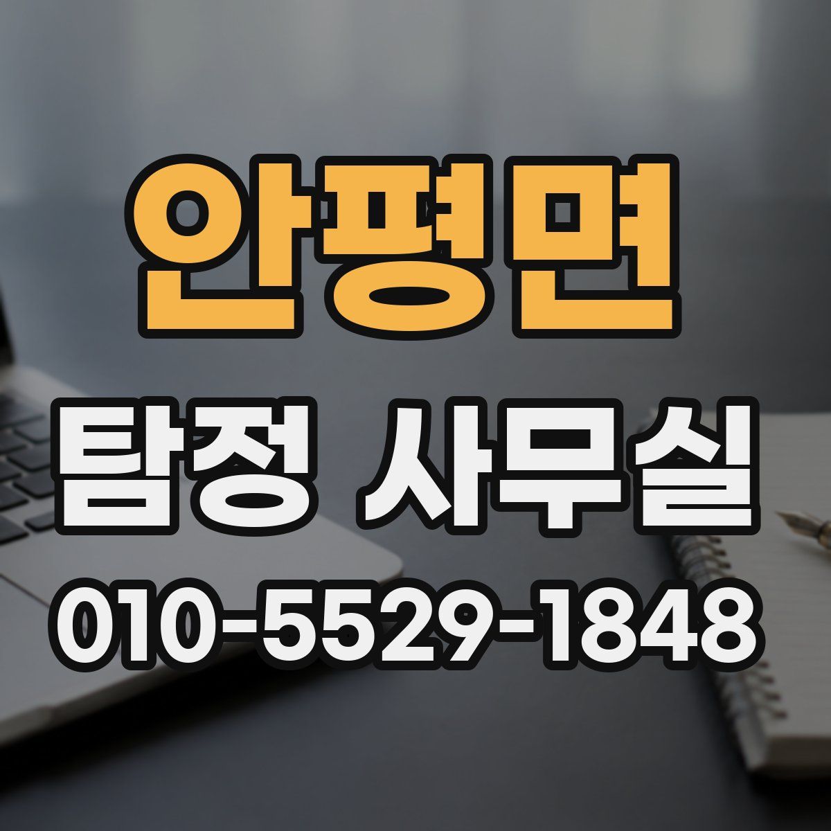안평면 탐정 사무실