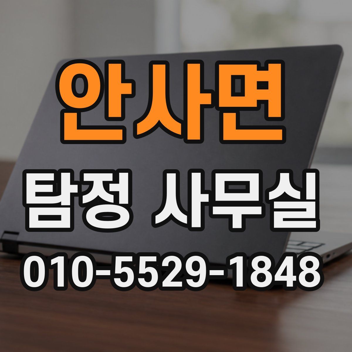 안사면 탐정 사무실