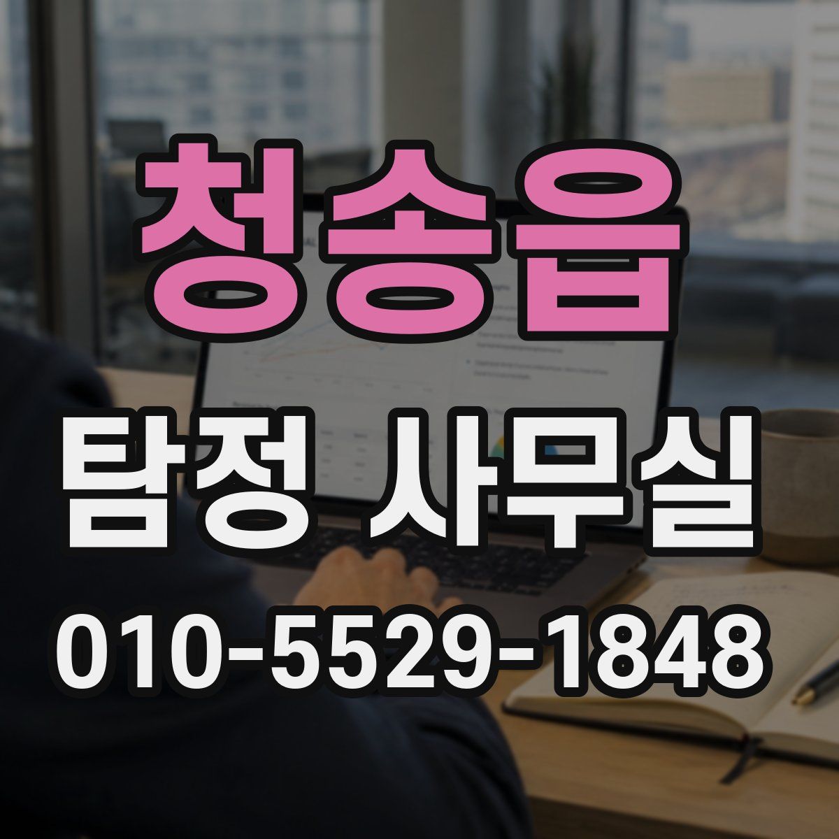 청송읍 탐정 사무실