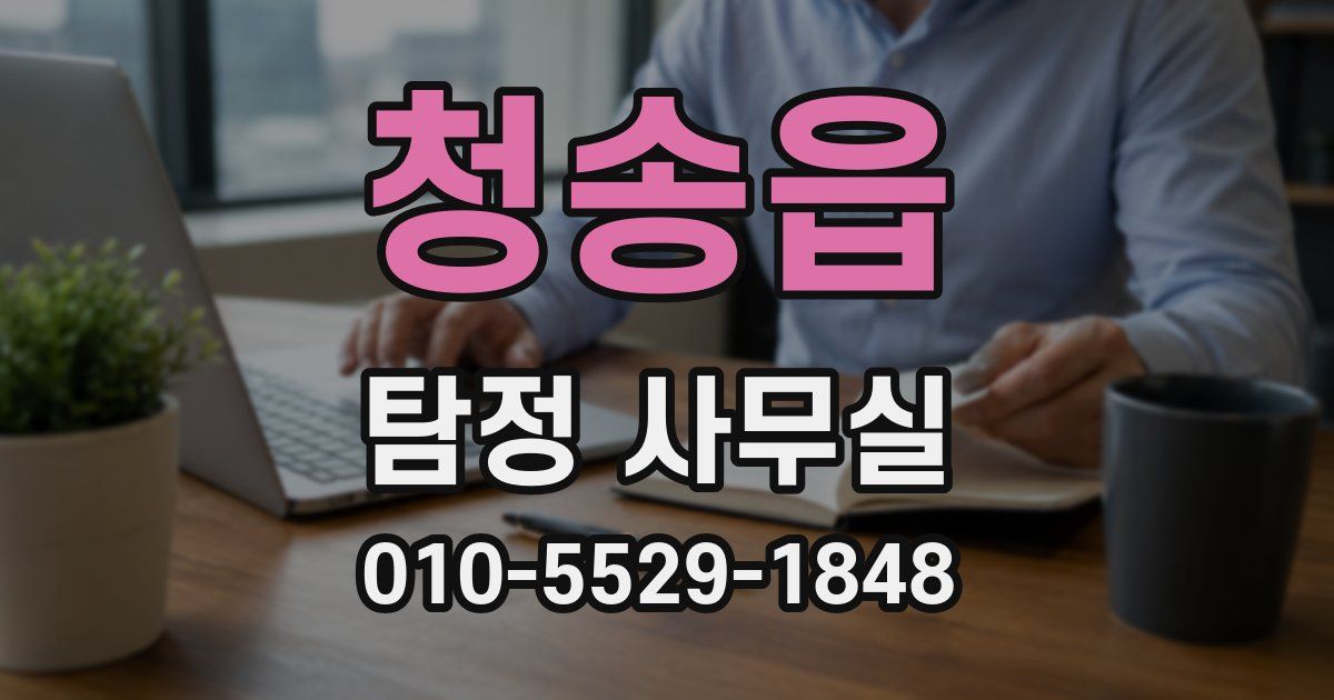 청송읍 탐정 사무실