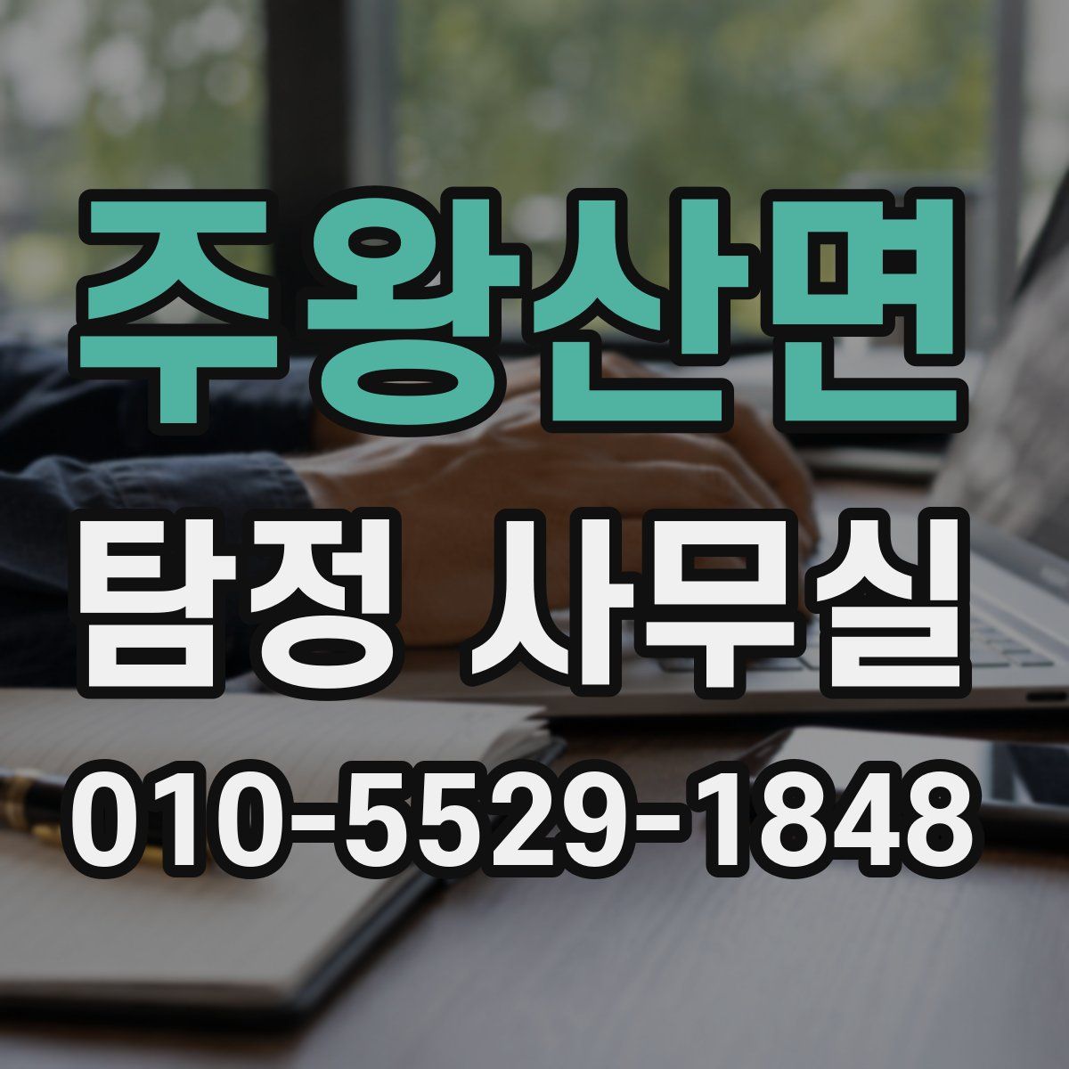 주왕산면 탐정 사무실