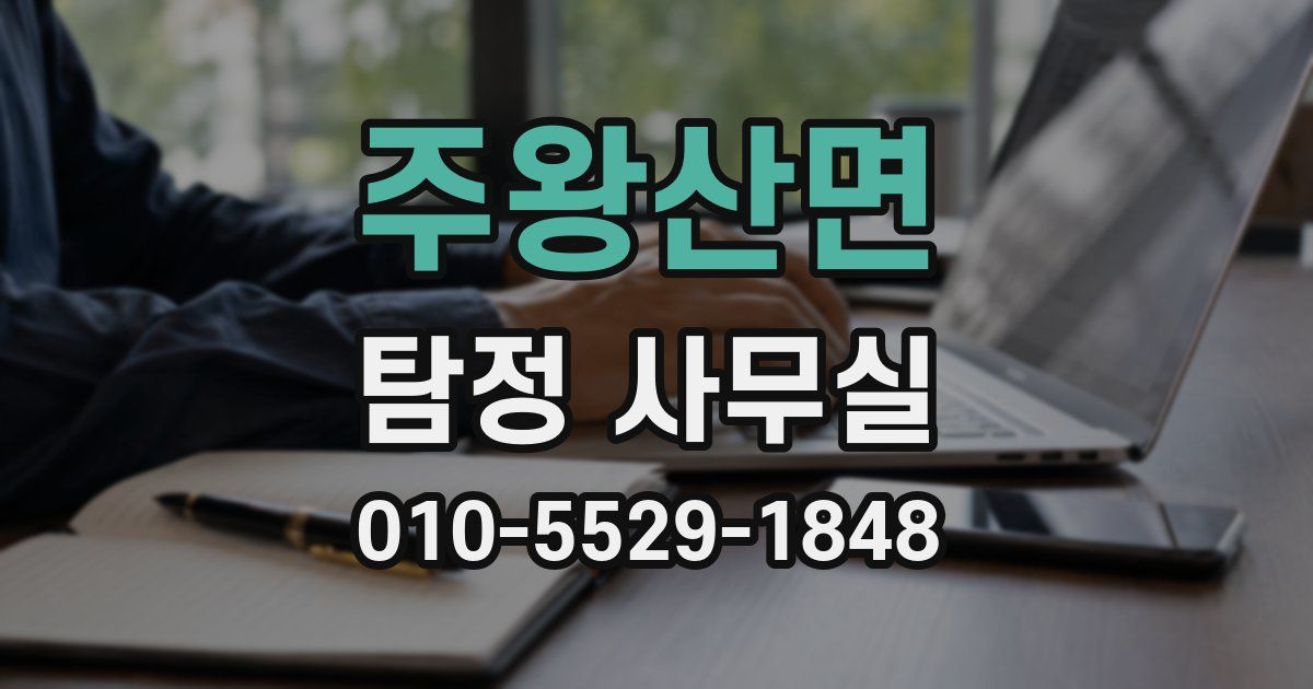 주왕산면 탐정 사무실