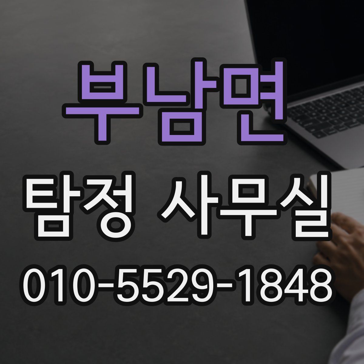 부남면 탐정 사무실