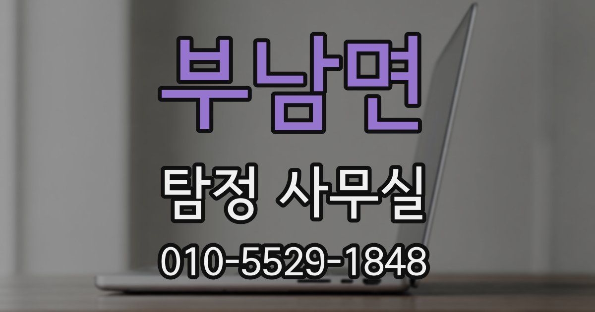 부남면 탐정 사무실