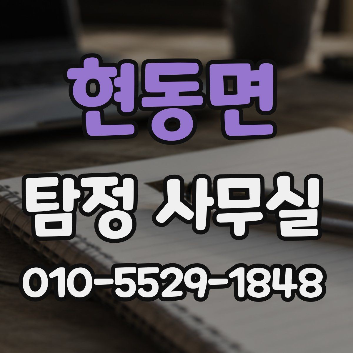 현동면 탐정 사무실 결과 정보를 풀어내는 방식과 후속 대응 정리