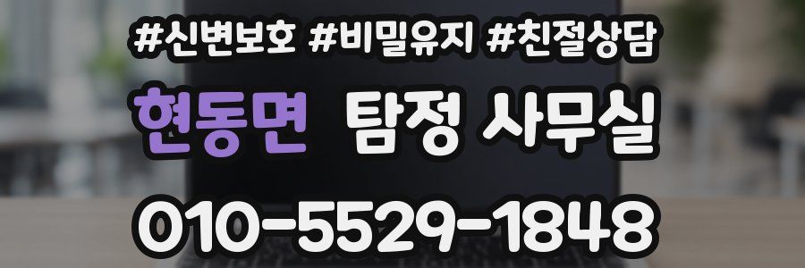 현동면 탐정 사무실