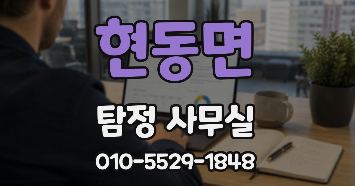 현동면 탐정 사무실