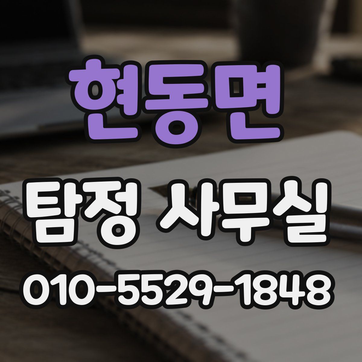 현동면 탐정 사무실