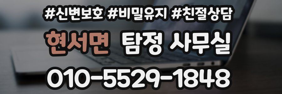 현서면 탐정 사무실