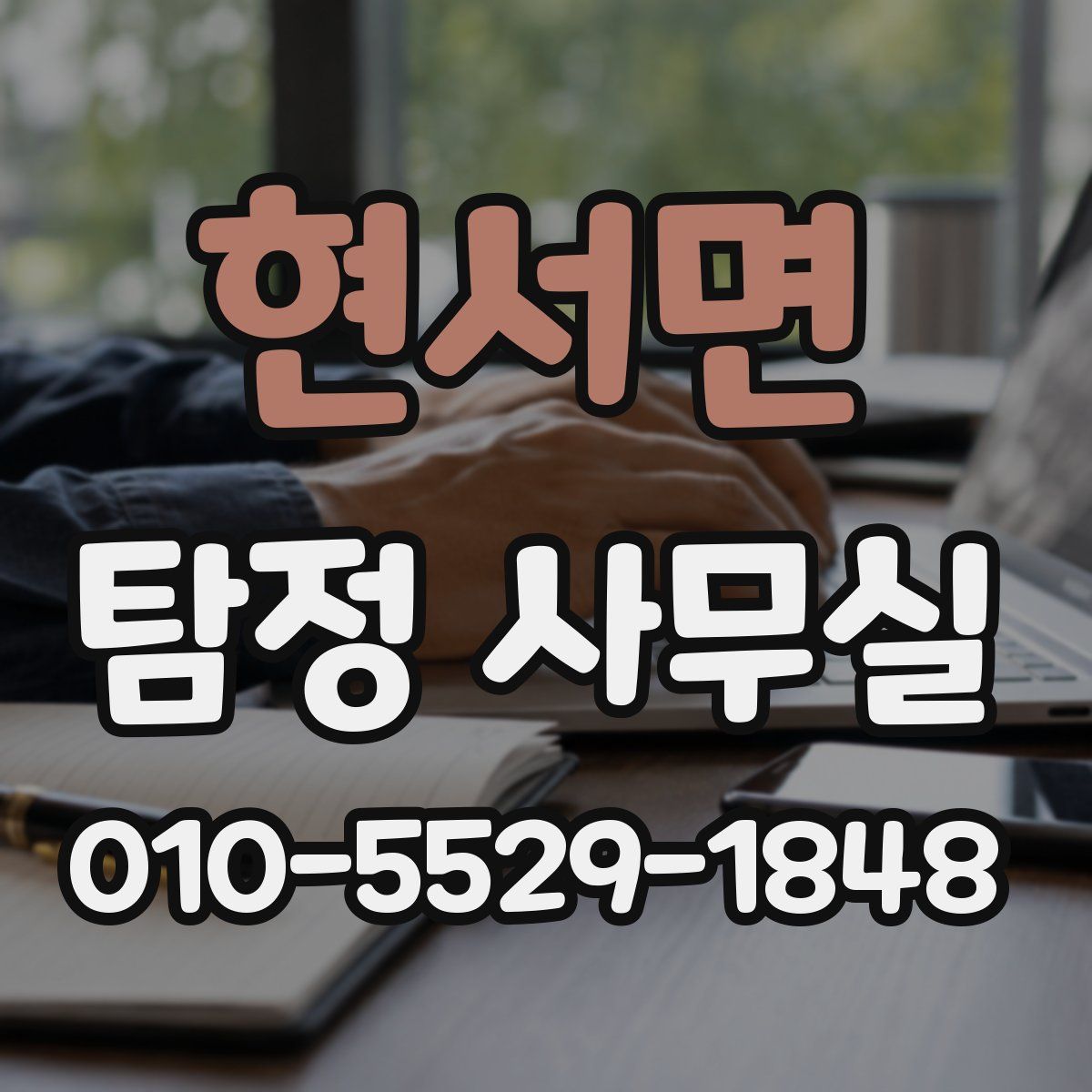 현서면 탐정 사무실