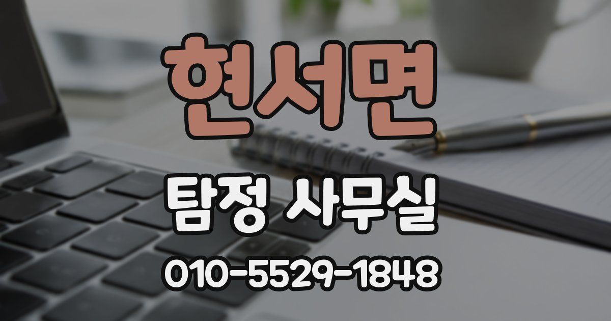 현서면 탐정 사무실