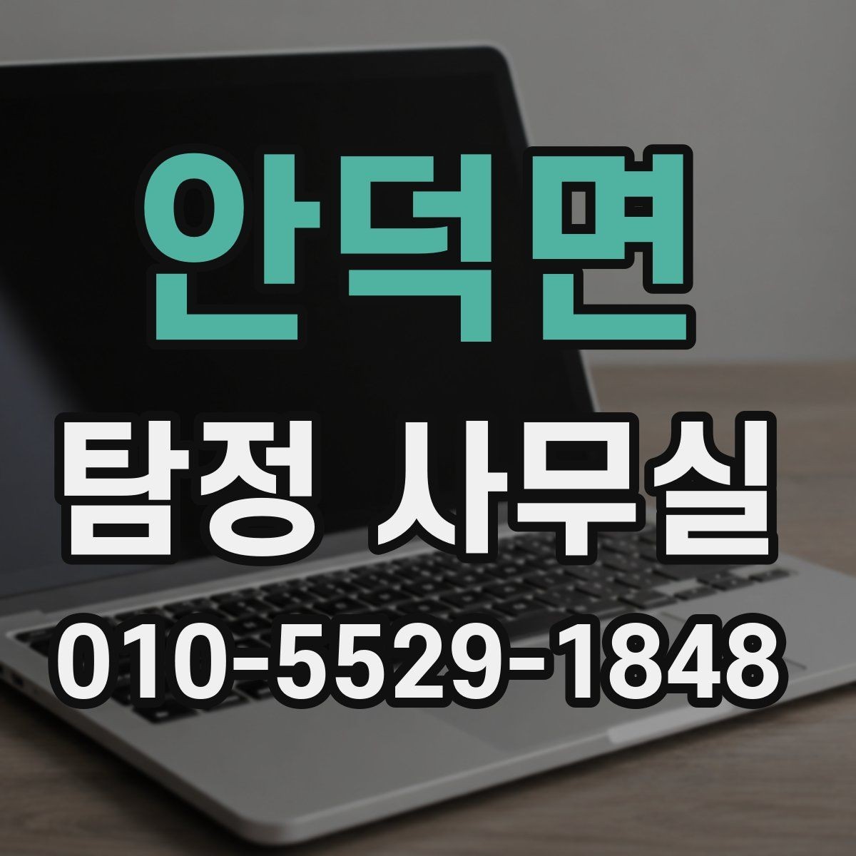 안덕면 탐정 사무실 보고서 신뢰도를 판단하는 핵심 요소