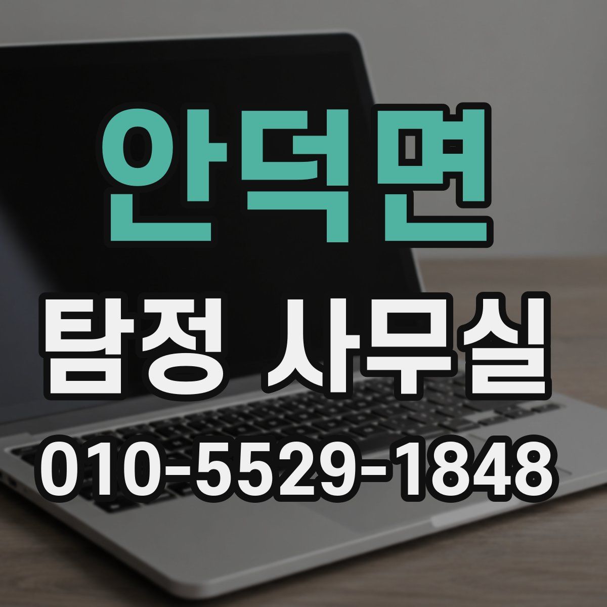 안덕면 탐정 사무실
