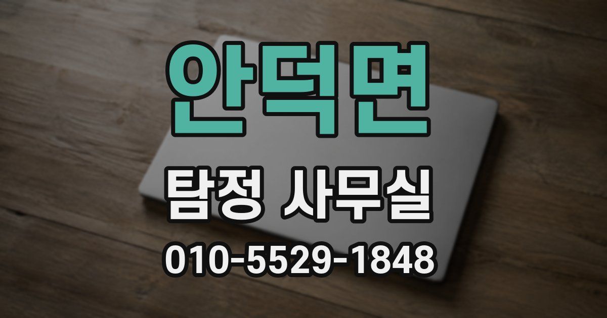 안덕면 탐정 사무실