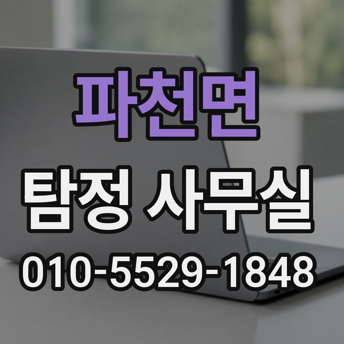 파천면 탐정 사무실