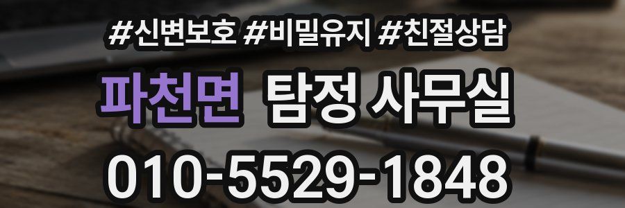 파천면 탐정 사무실