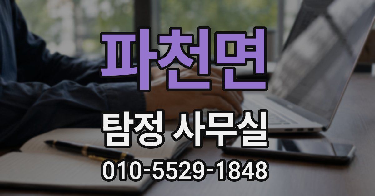 파천면 탐정 사무실