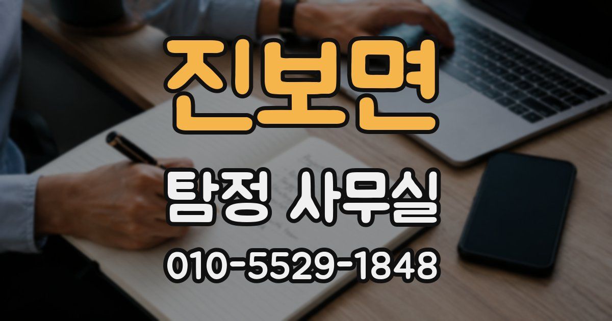 진보면 탐정 사무실