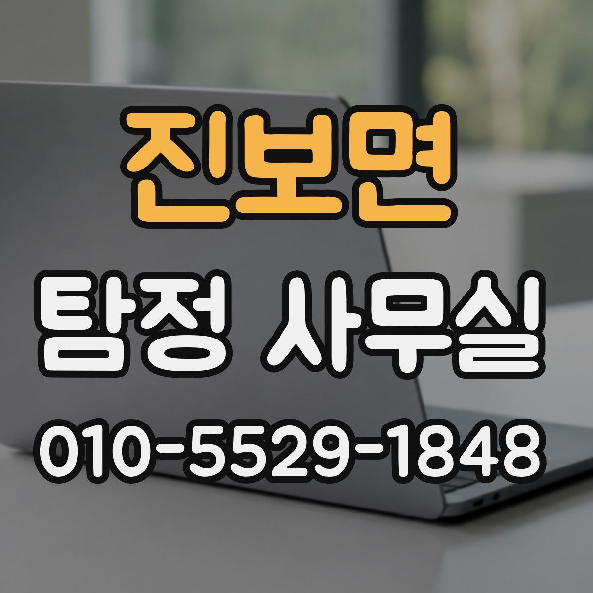 진보면 탐정 사무실