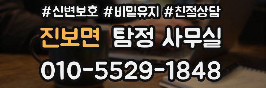 진보면 탐정 사무실