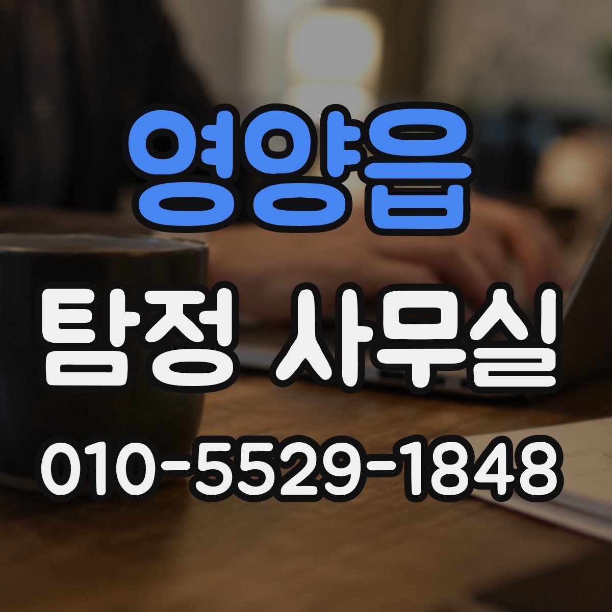 영양읍 탐정 사무실