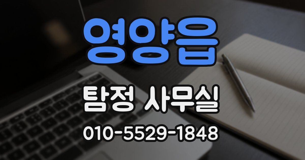 영양읍 탐정 사무실