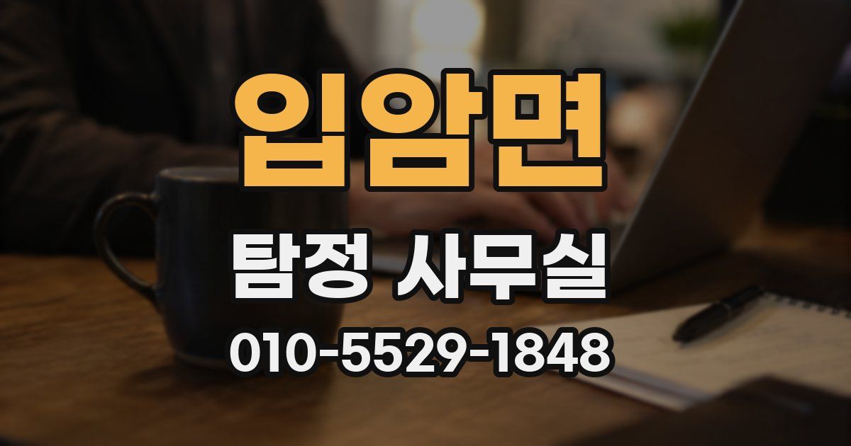 입암면 탐정 사무실