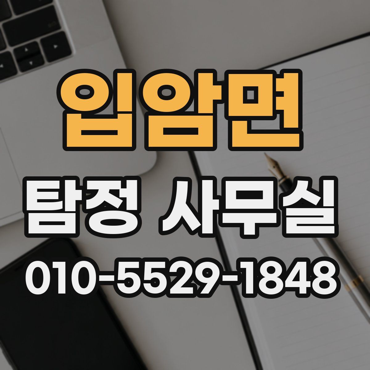 입암면 탐정 사무실