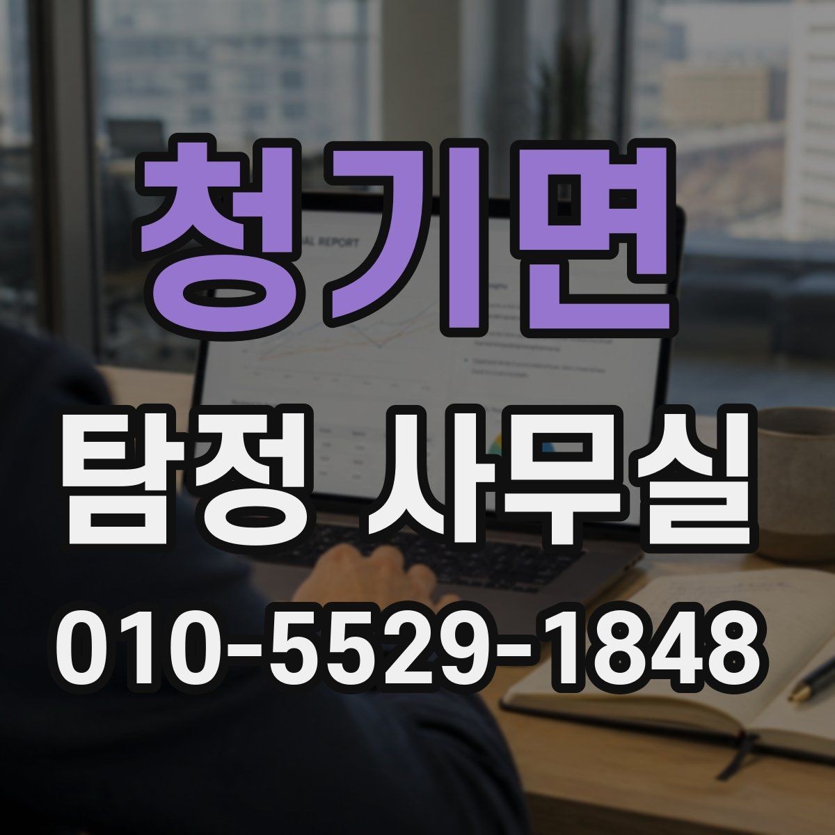 청기면 탐정 사무실 외도·불륜 의심 상담에서 자주 묻는 질문