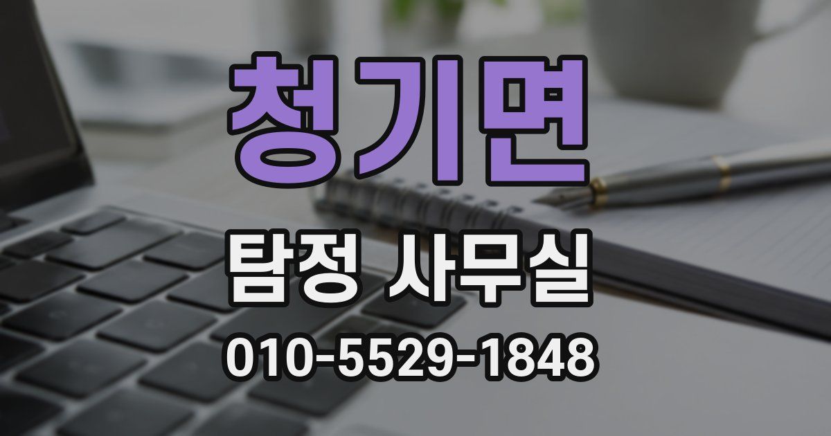 청기면 탐정 사무실