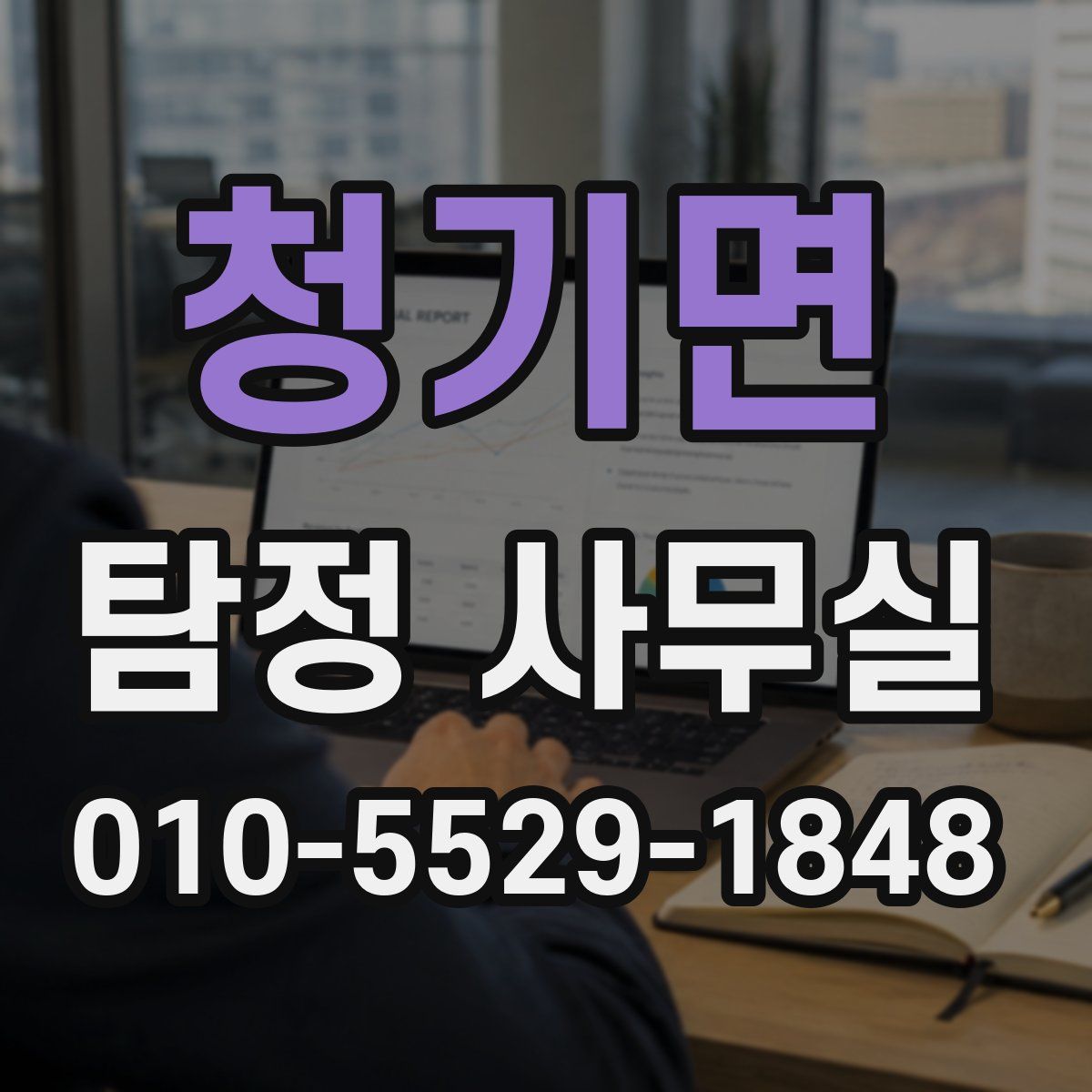 청기면 탐정 사무실