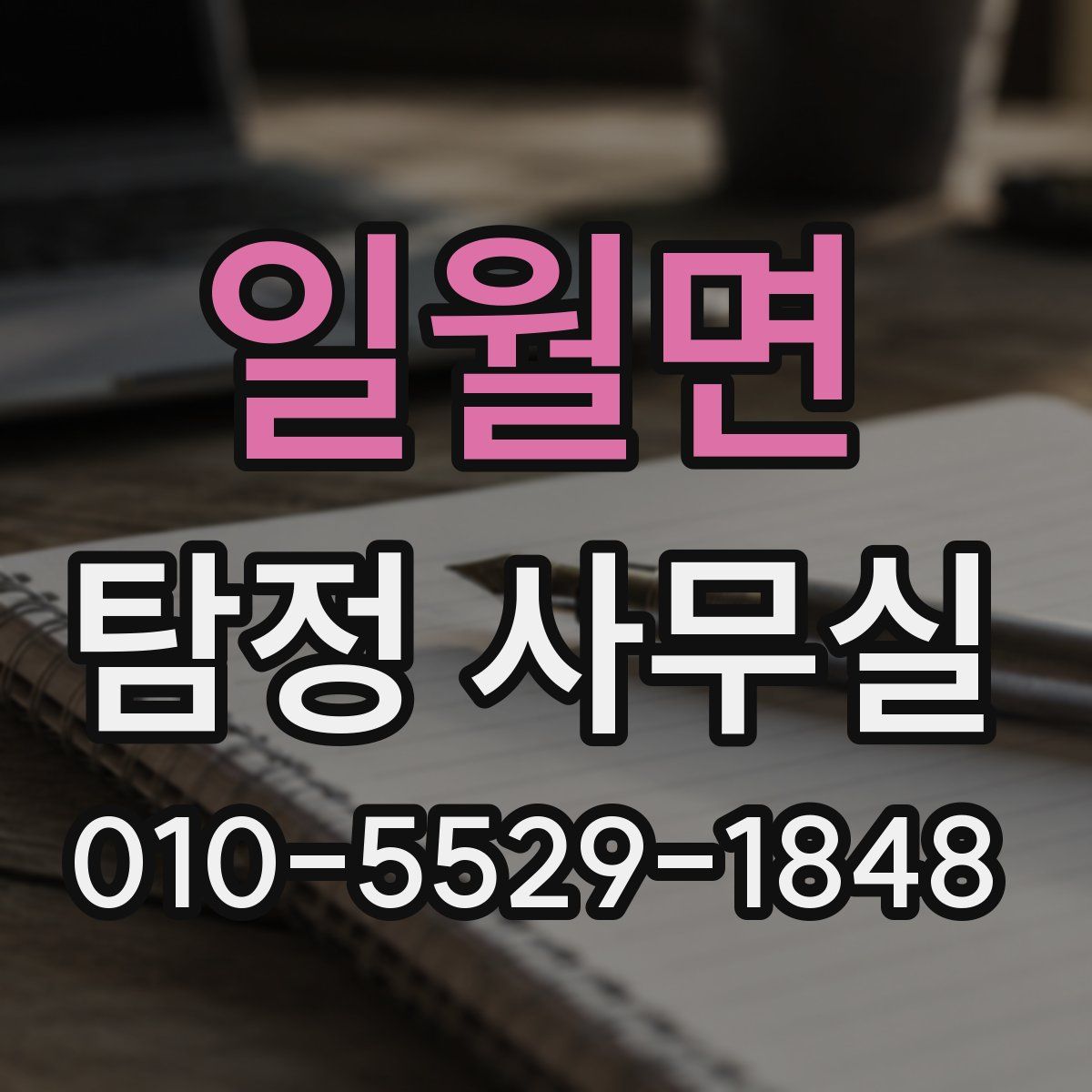 일월면 탐정 사무실