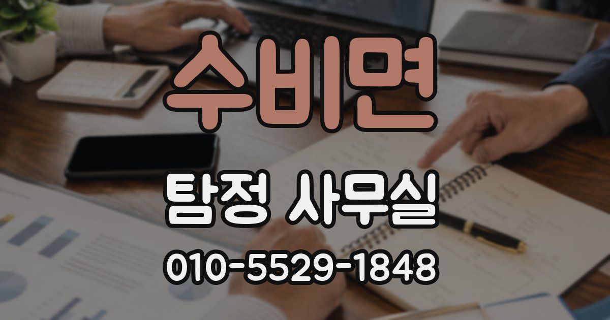 수비면 탐정 사무실