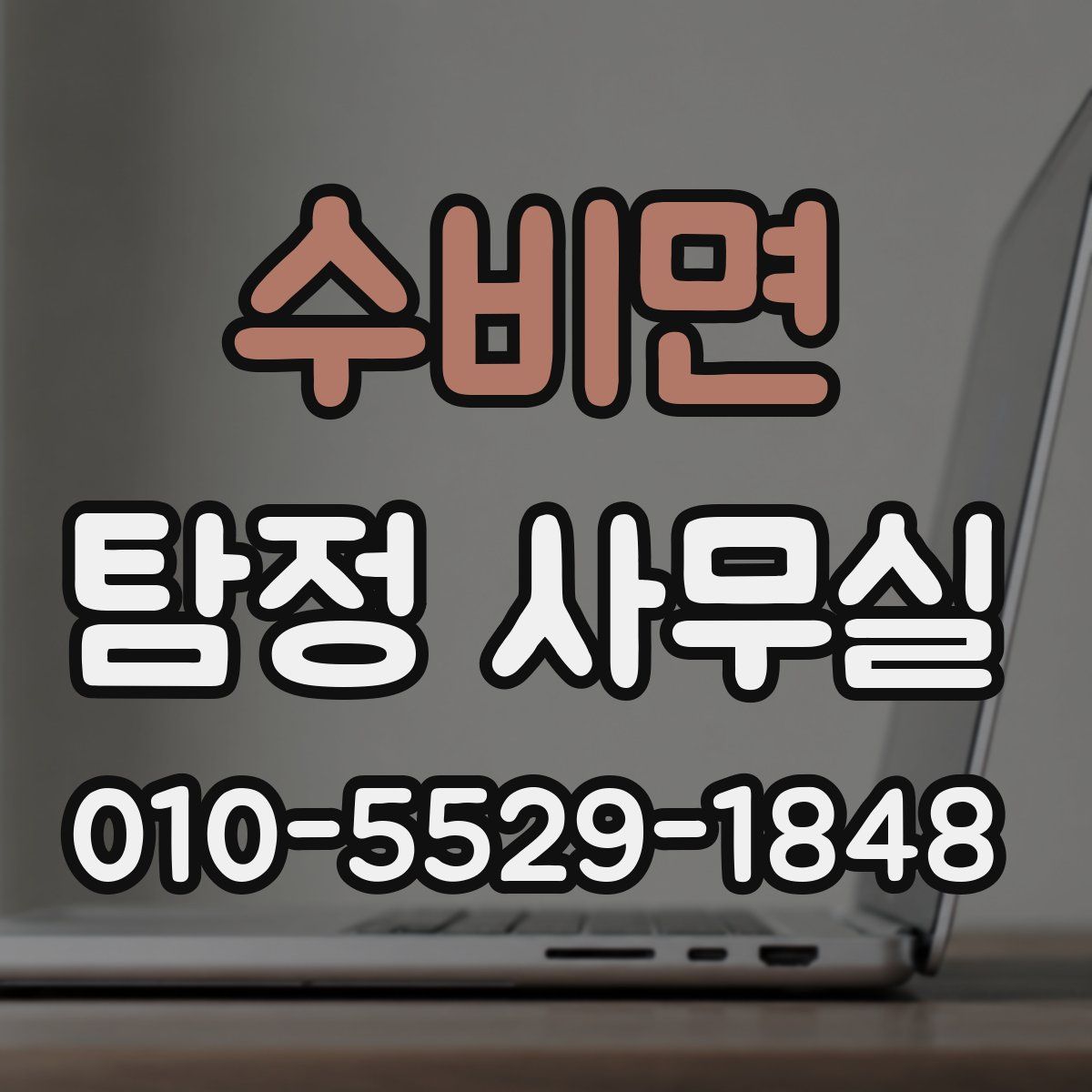 수비면 탐정 사무실