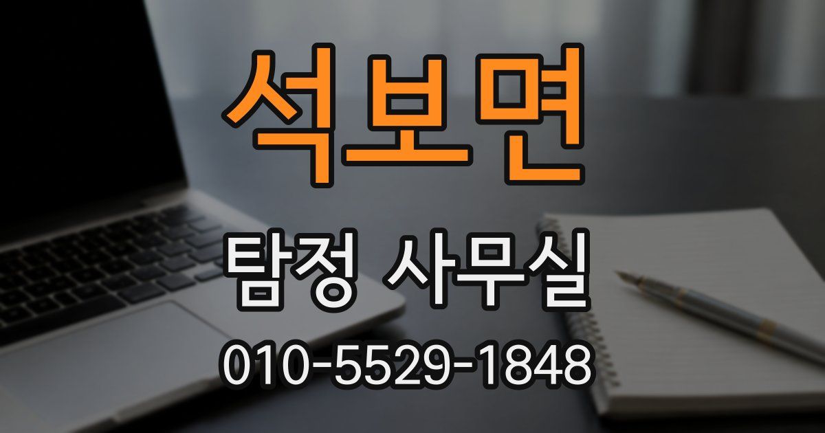 석보면 탐정 사무실