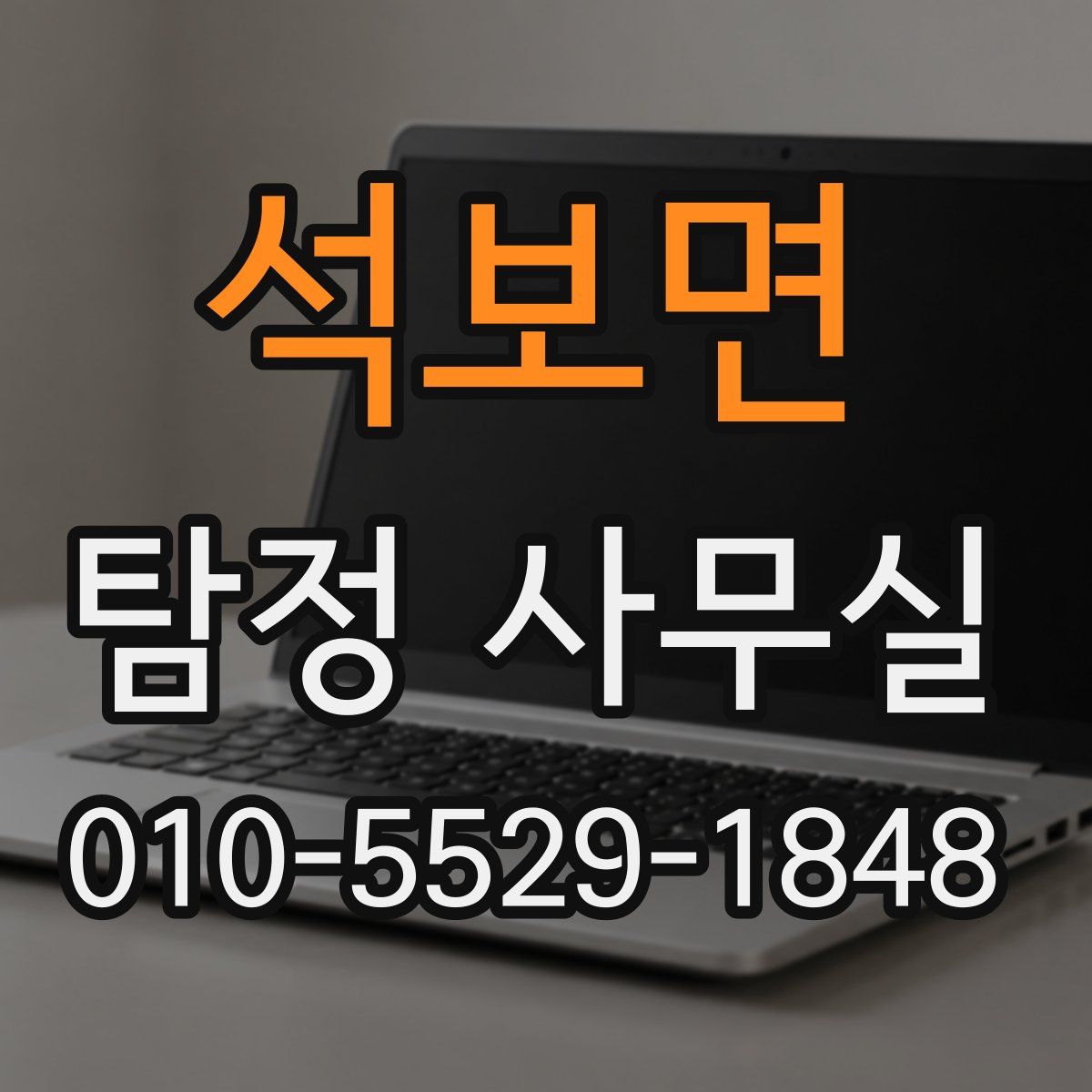 석보면 탐정 사무실