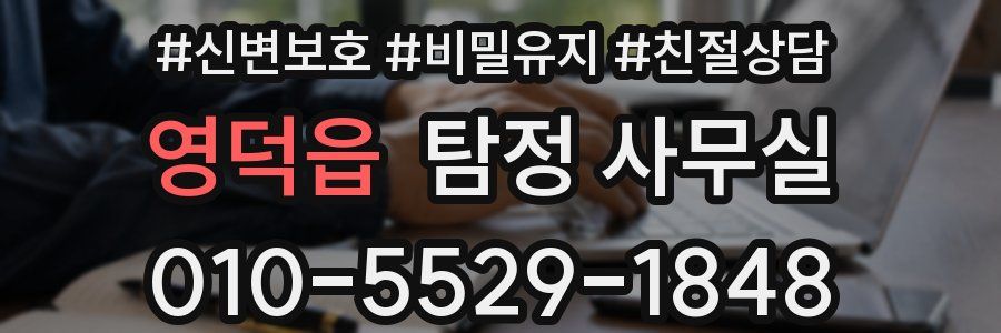 영덕읍 탐정 사무실