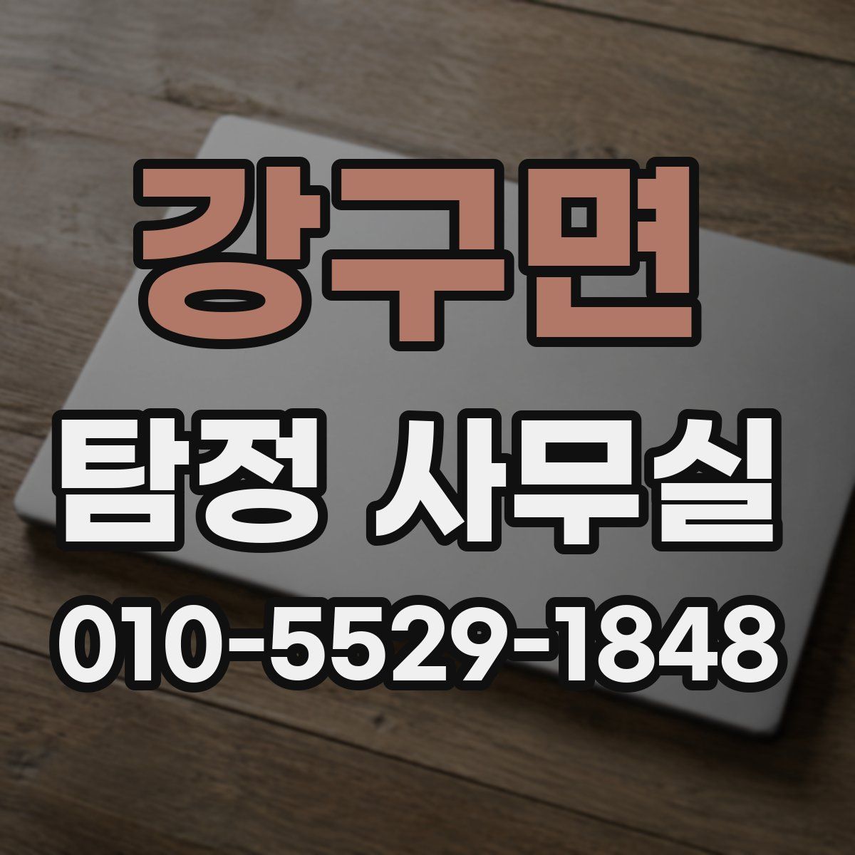 강구면 탐정 사무실