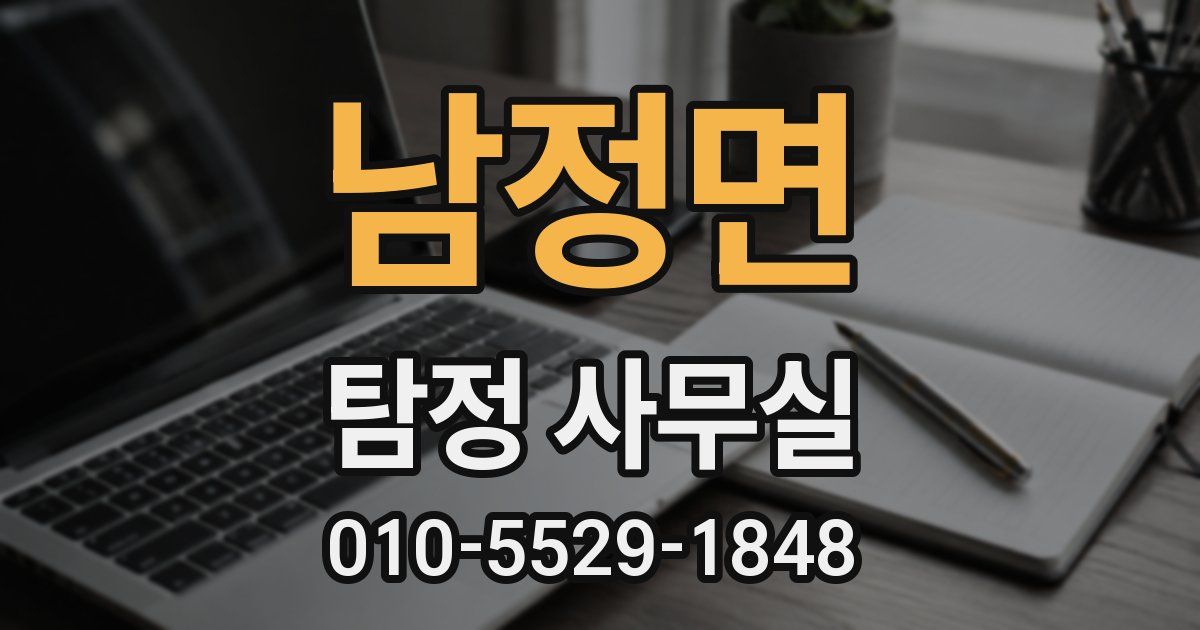 남정면 탐정 사무실