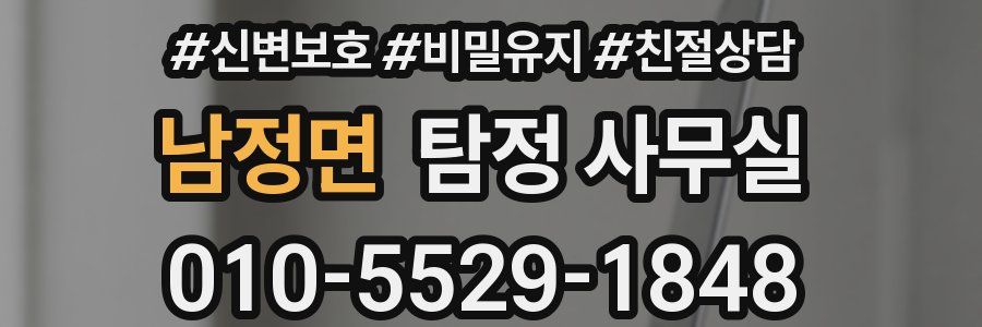 남정면 탐정 사무실