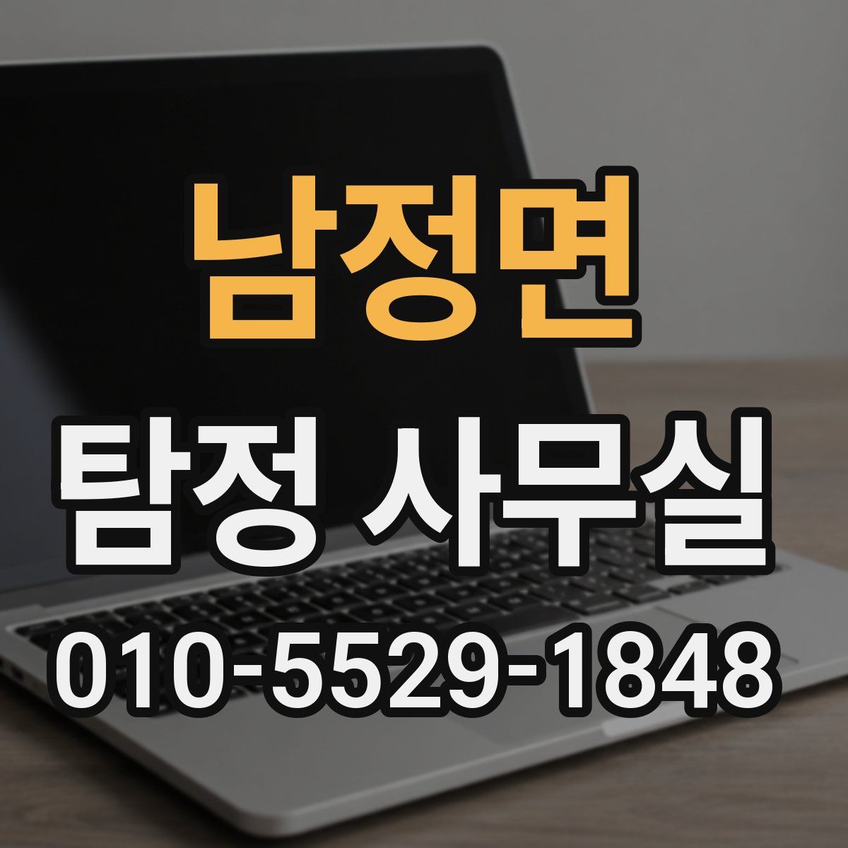 남정면 탐정 사무실