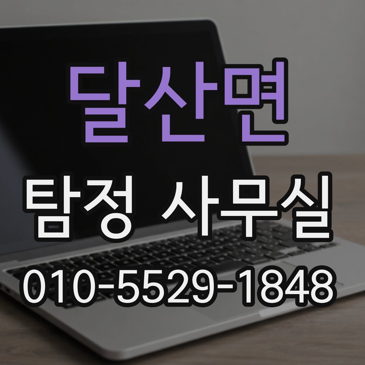 달산면 탐정 사무실