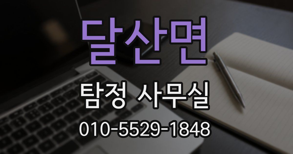 달산면 탐정 사무실