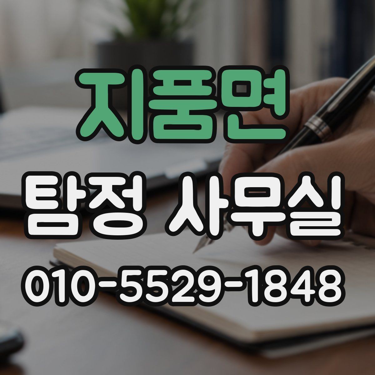 지품면 탐정 사무실 의뢰 상담 시 꼭 챙길 질문 목록
