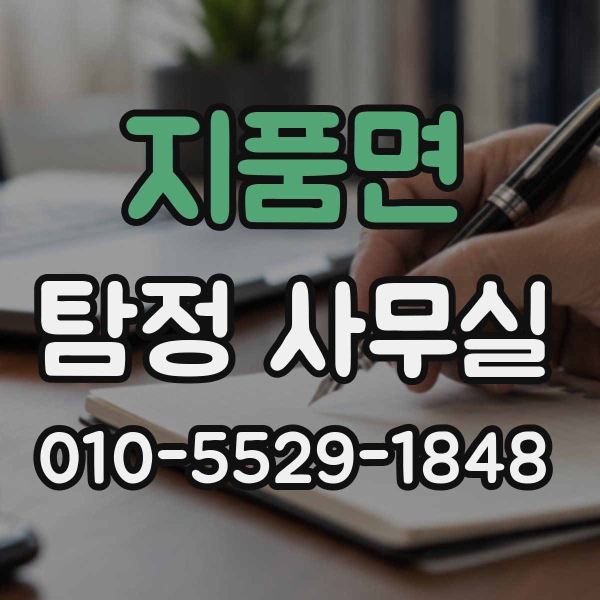지품면 탐정 사무실