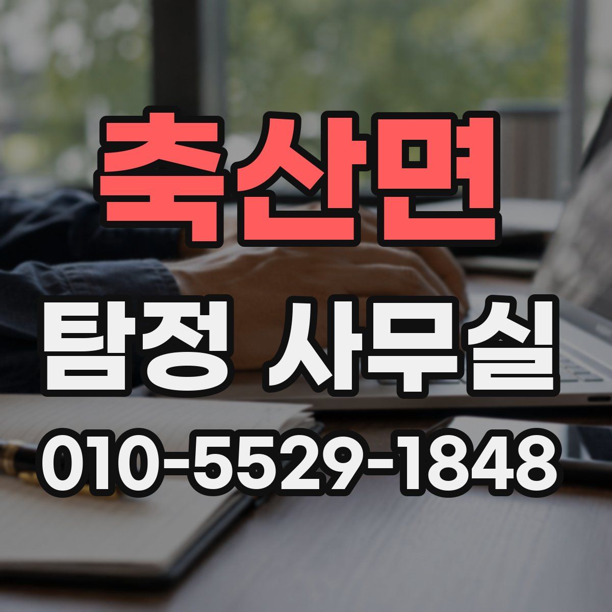 축산면 탐정 사무실