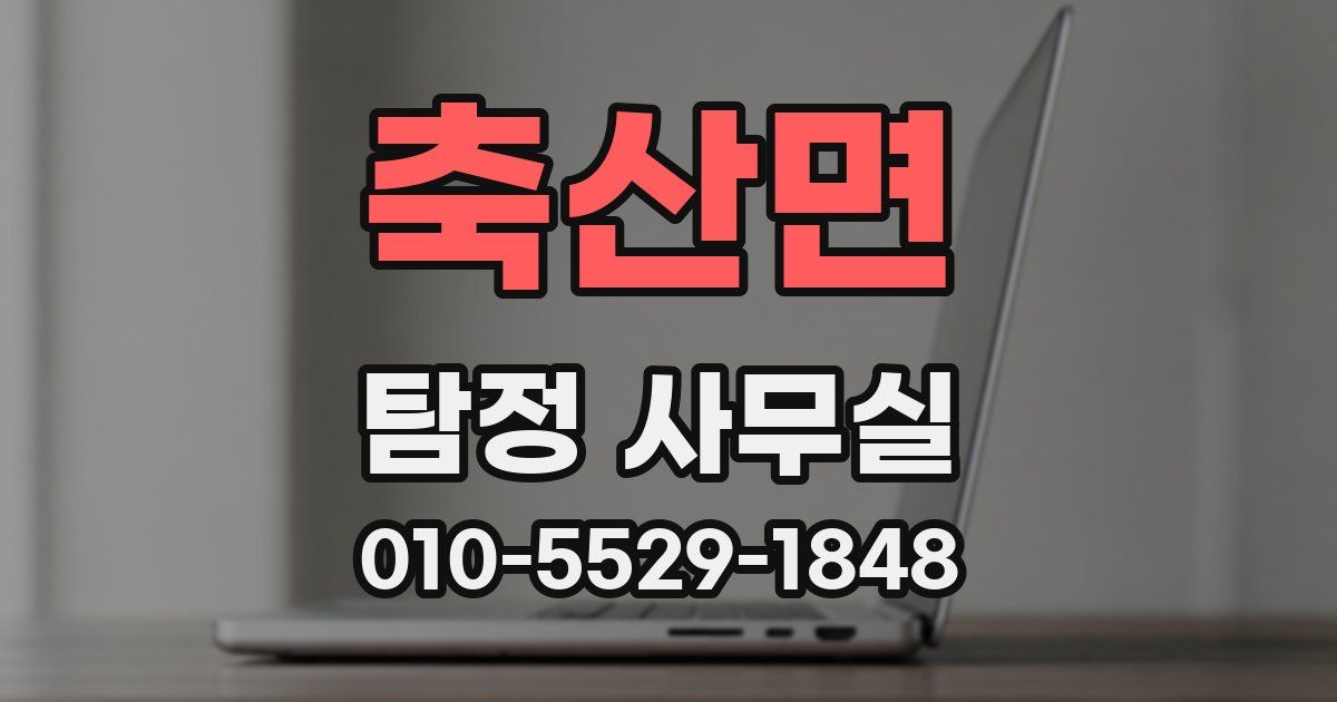 축산면 탐정 사무실